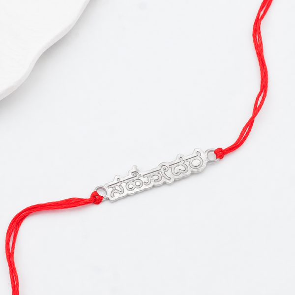 Silver Laser Cut 'Sahōdara' (Brother) Rakhi in Kannada