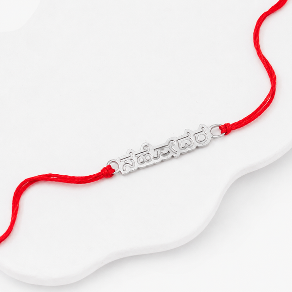 Silver Laser Cut 'Sahōdara' (Brother) Rakhi in Kannada
