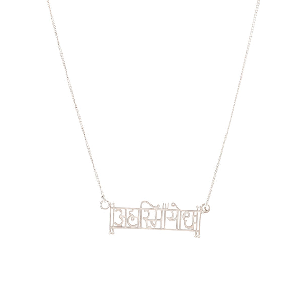 Ahamsmiyoddha silver necklace laser cut in 92.5 sterling silver