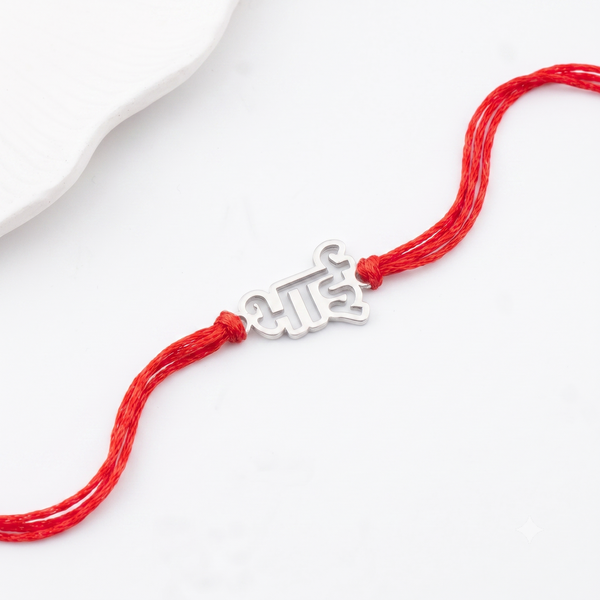 Silver Laser Cut 'Bhai' (Brother) Rakhi in Hindi
