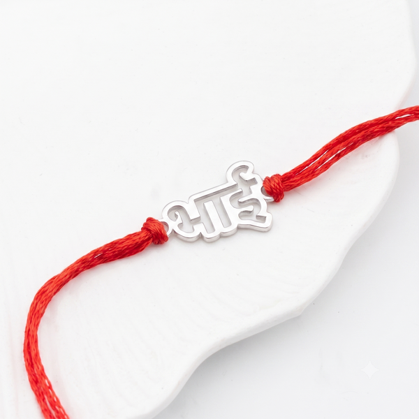 Silver Laser Cut 'Bhai' (Brother) Rakhi in Hindi