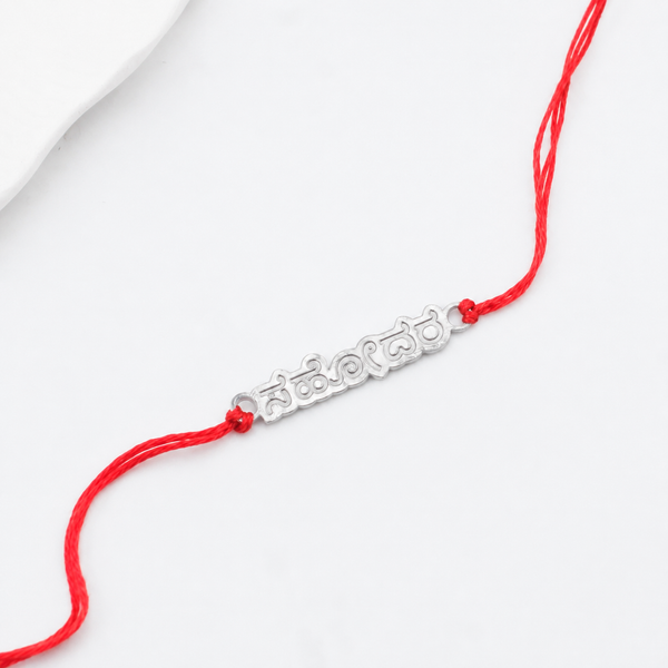 Silver Laser Cut 'Sahōdara' (Brother) Rakhi in Kannada