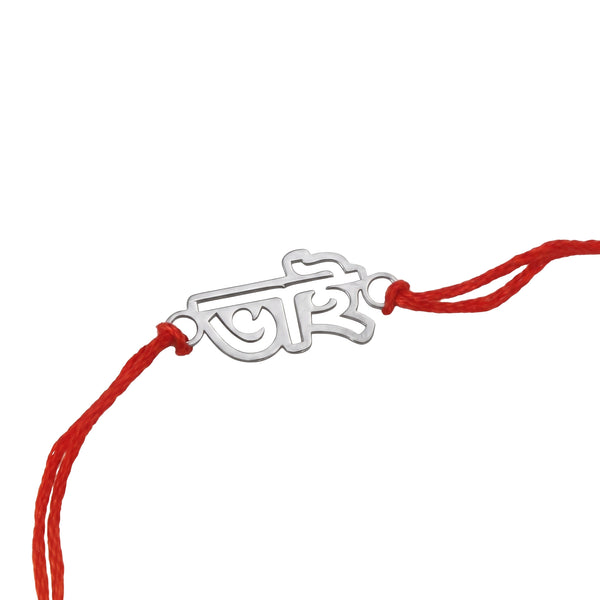 Silver Laser Cut Bhai (Brother) Rakhi in Bengali