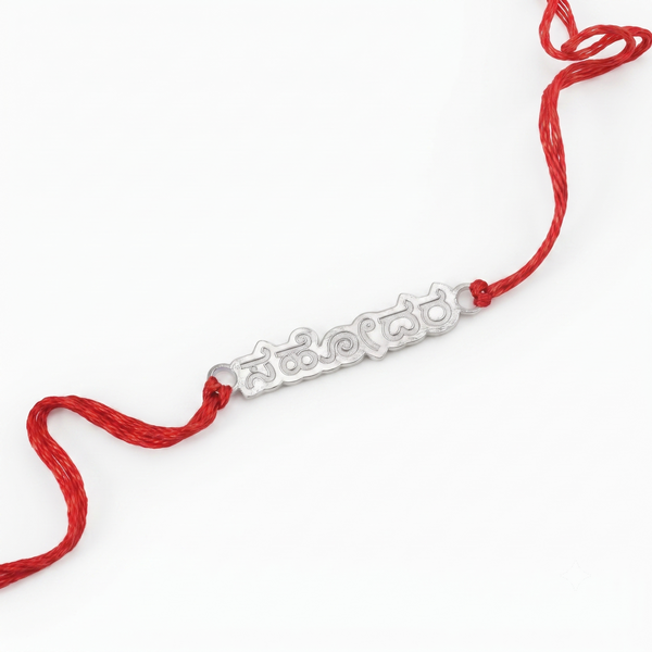 Silver Laser Cut 'Sahōdara' (Brother) Rakhi in Kannada