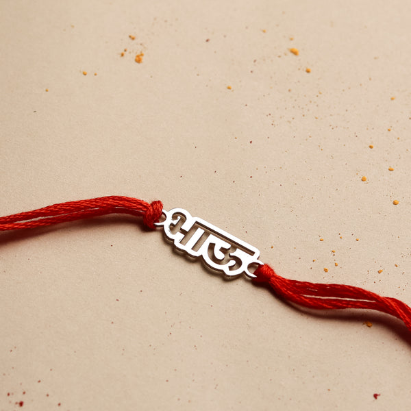 Silver Laser Cut 'Bhau' (Brother) Rakhi in Marathi