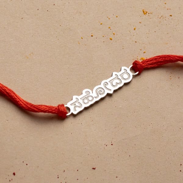 Silver Laser Cut 'Sahōdara' (Brother) Rakhi in Kannada