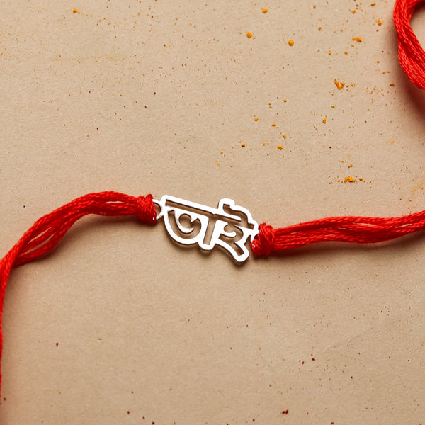 Silver Laser Cut Bhai (Brother) Rakhi in Bengali