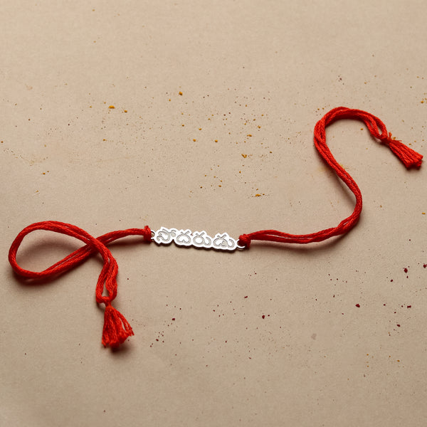 Silver Laser Cut 'Sōdaruḍu' (Brother) Rakhi in Telugu