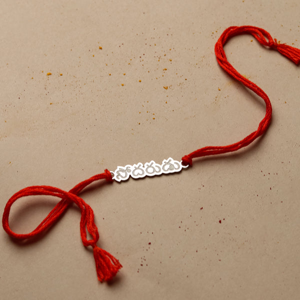Silver Laser Cut 'Sōdaruḍu' (Brother) Rakhi in Telugu