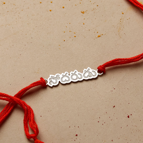Silver Laser Cut 'Sōdaruḍu' (Brother) Rakhi in Telugu
