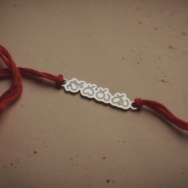 Silver Laser Cut 'Sōdaruḍu' (Brother) Rakhi in Telugu