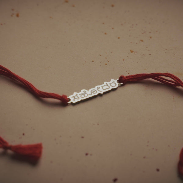 Silver Laser Cut 'Sahōdara' (Brother) Rakhi in Kannada